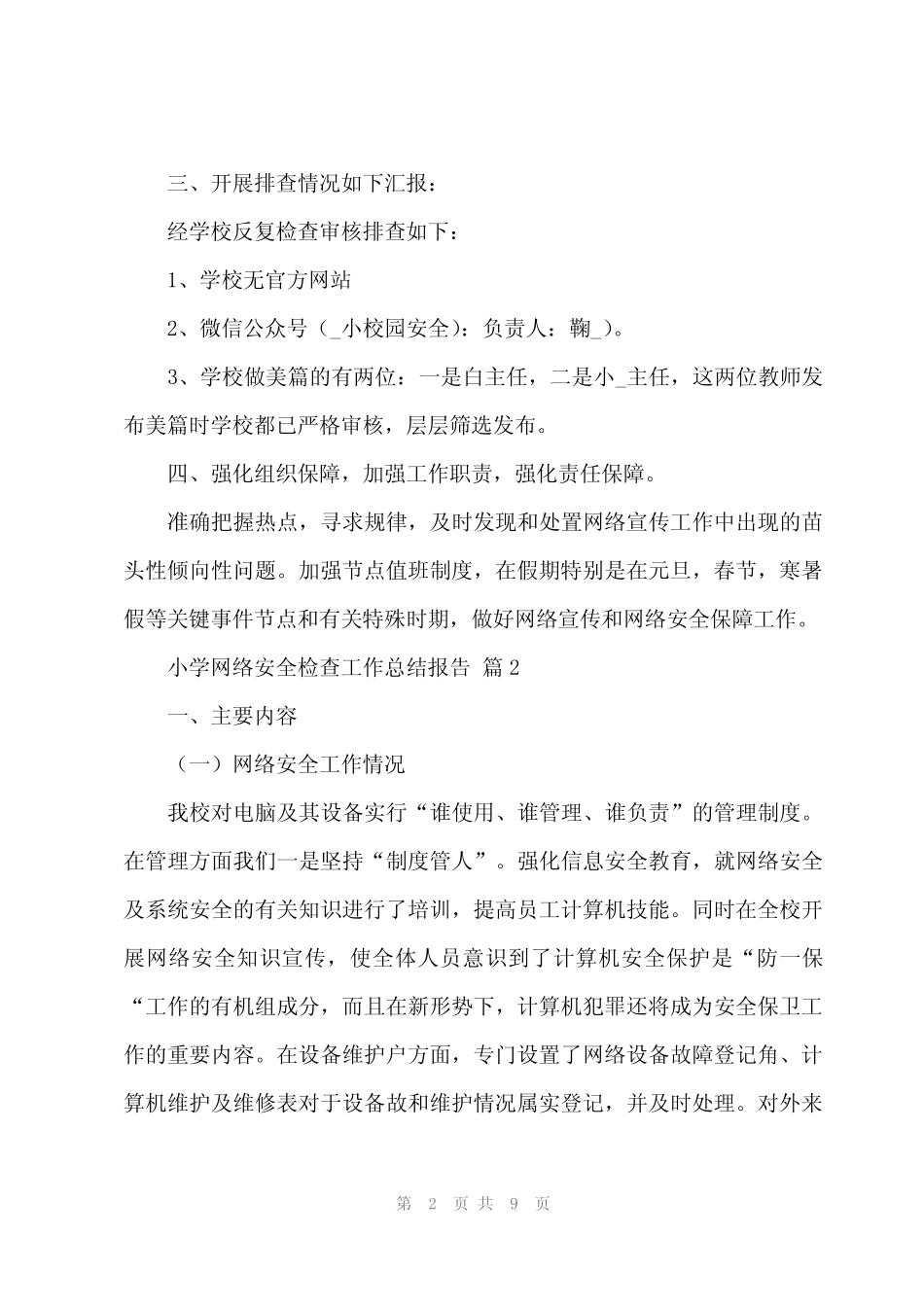 2024年小学网络安全检查工作总结报告(3篇) _第2页