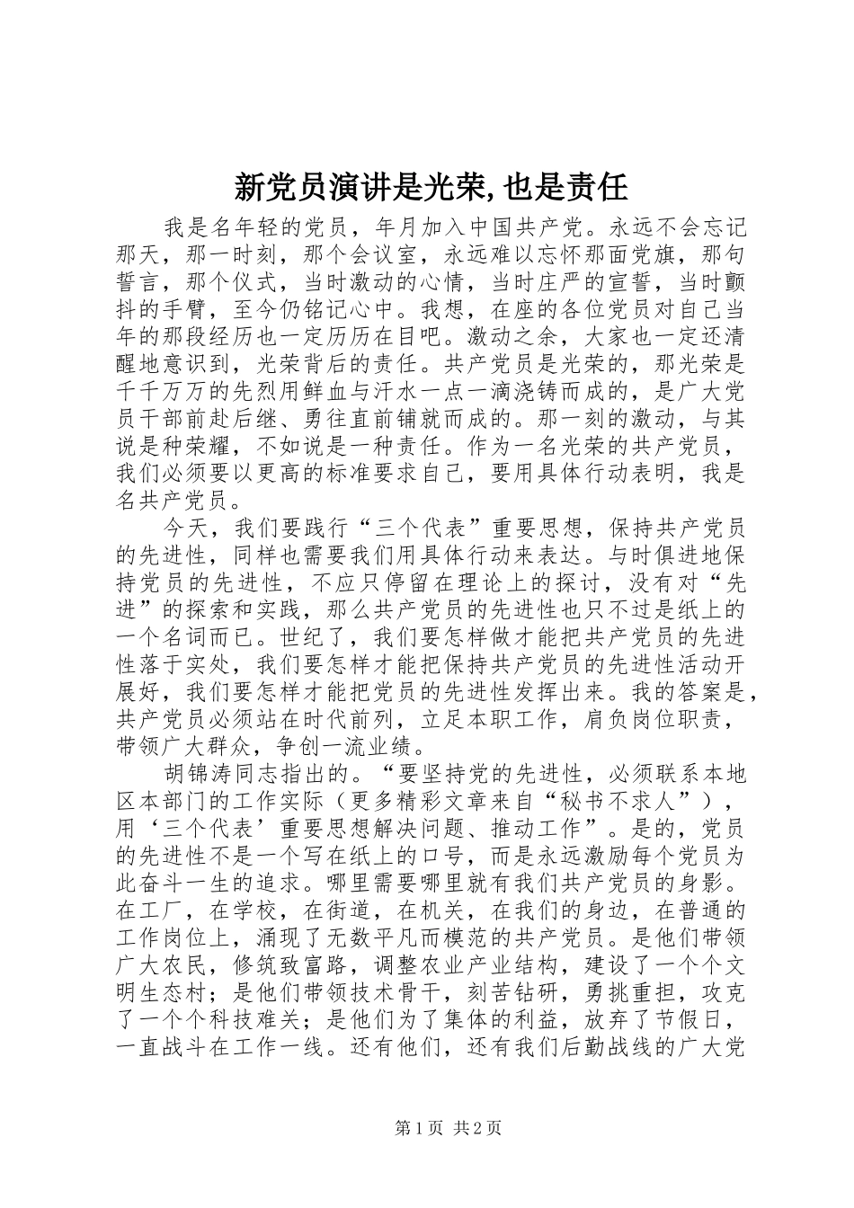 新党员演讲稿是光荣,也是责任 (2)_第1页