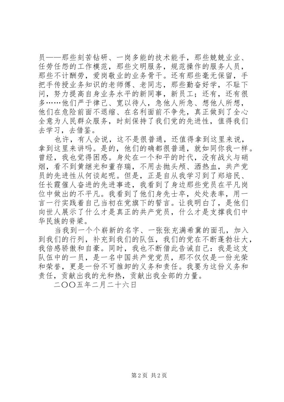 新党员演讲稿是光荣,也是责任 (2)_第2页