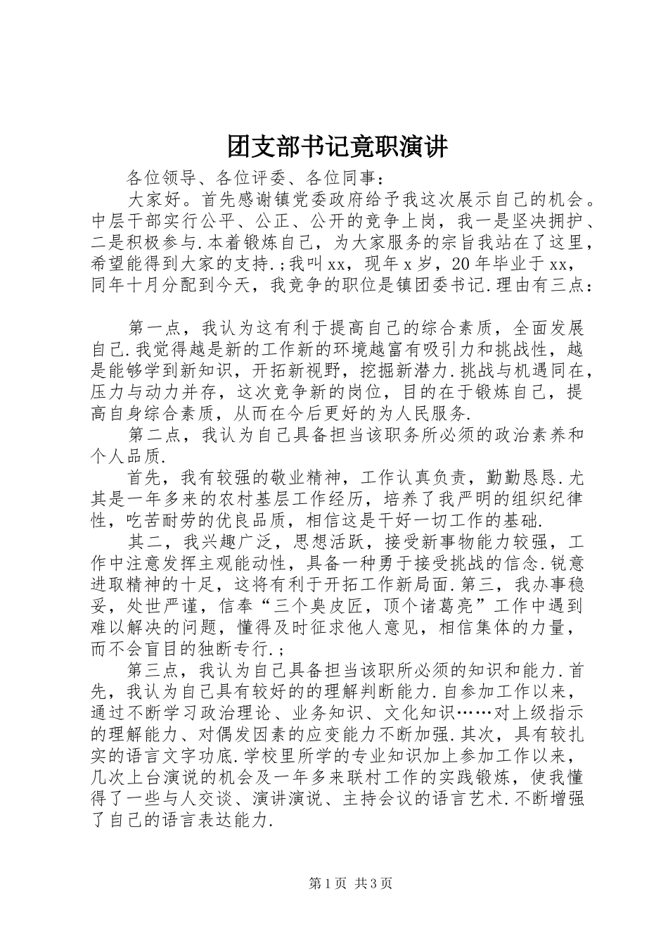 团支部书记竟职演讲稿 (4)_第1页