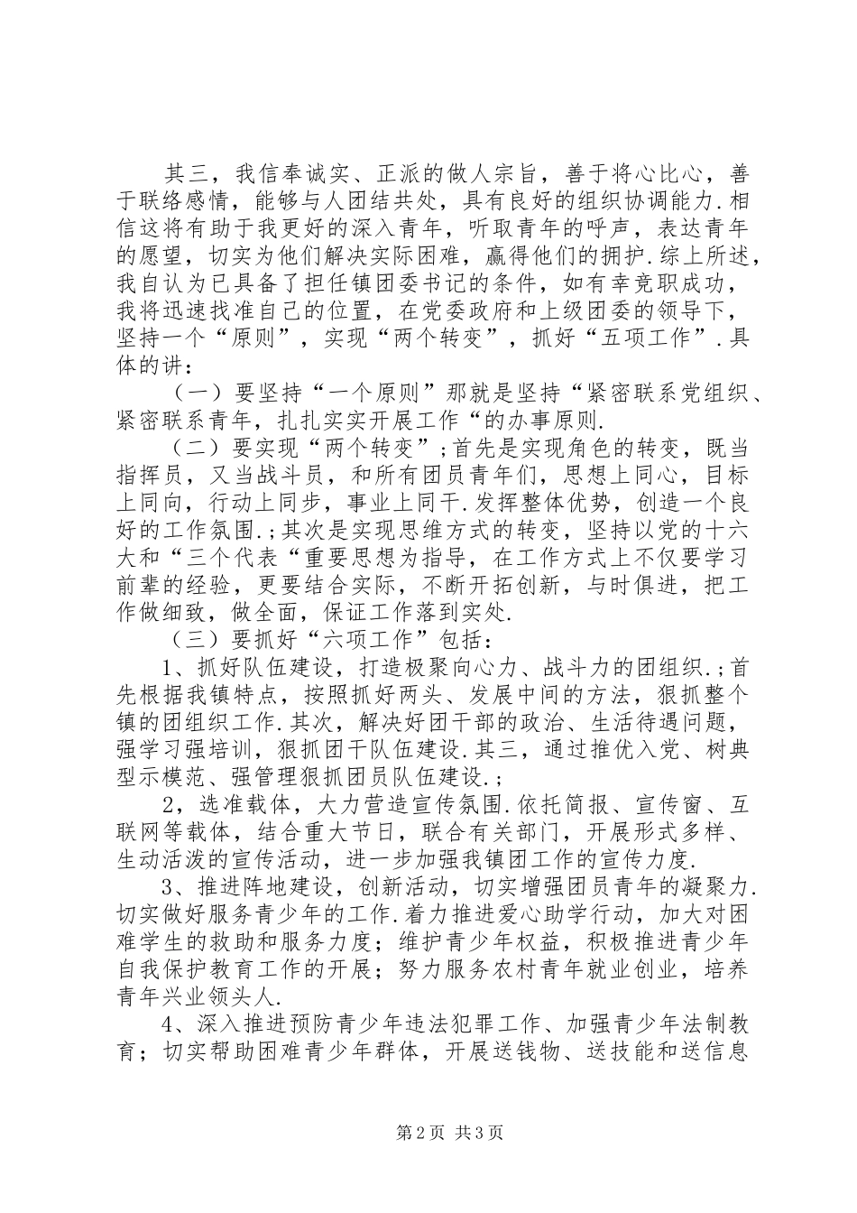 团支部书记竟职演讲稿 (4)_第2页