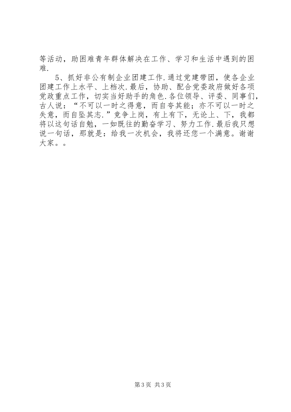 团支部书记竟职演讲稿 (4)_第3页