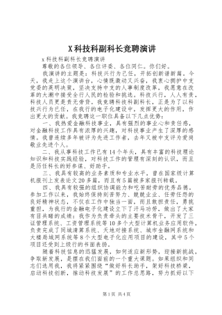 X科技科副科长竞聘演讲稿 (3)