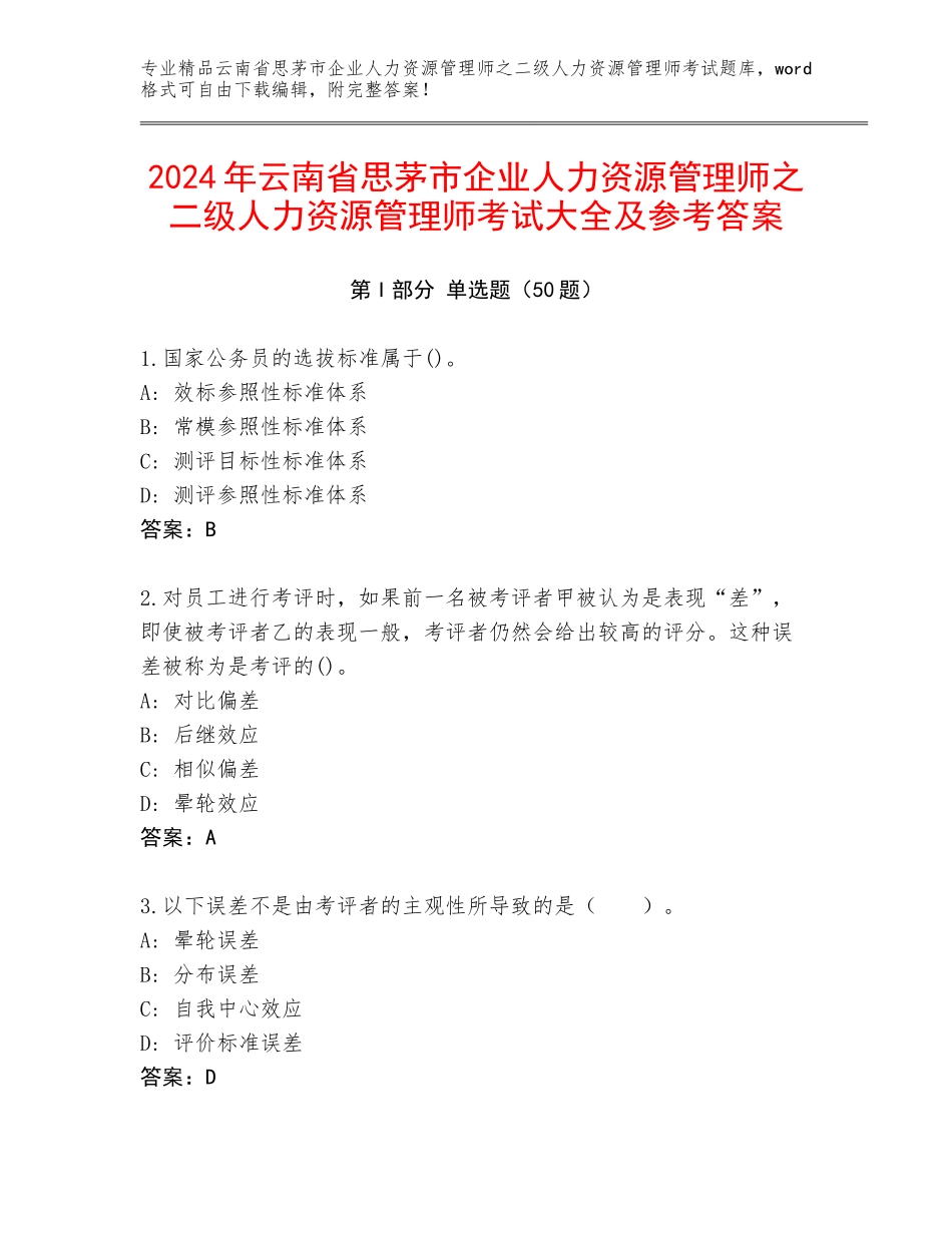 2024年云南省思茅市企业人力资源管理师之二级人力资源管理师考试大全及参考答案_第1页