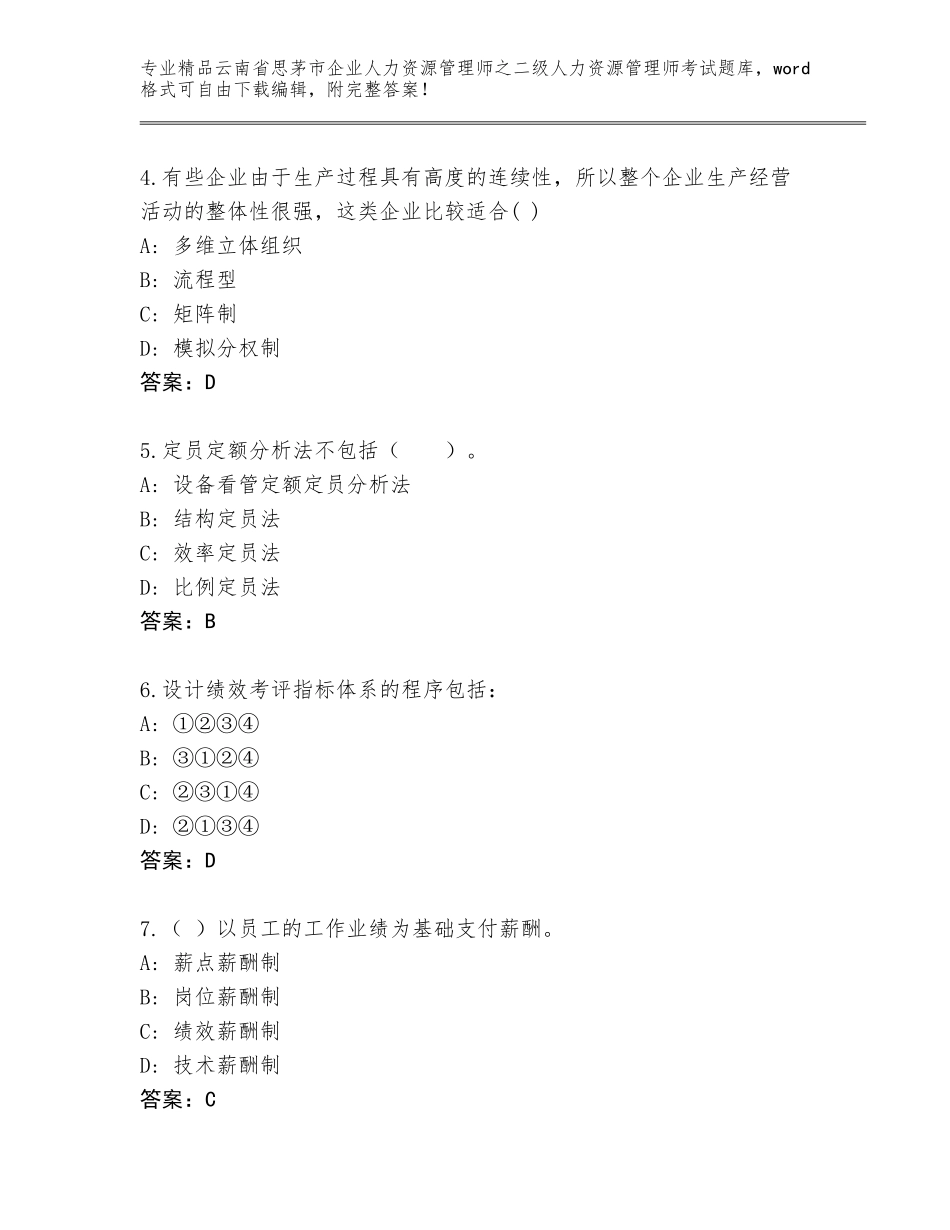 2024年云南省思茅市企业人力资源管理师之二级人力资源管理师考试大全及参考答案_第2页
