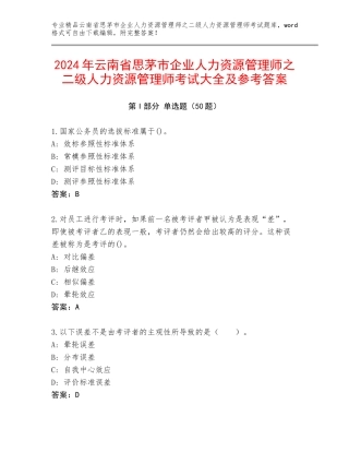 2024年云南省思茅市企业人力资源管理师之二级人力资源管理师考试大全及参考答案