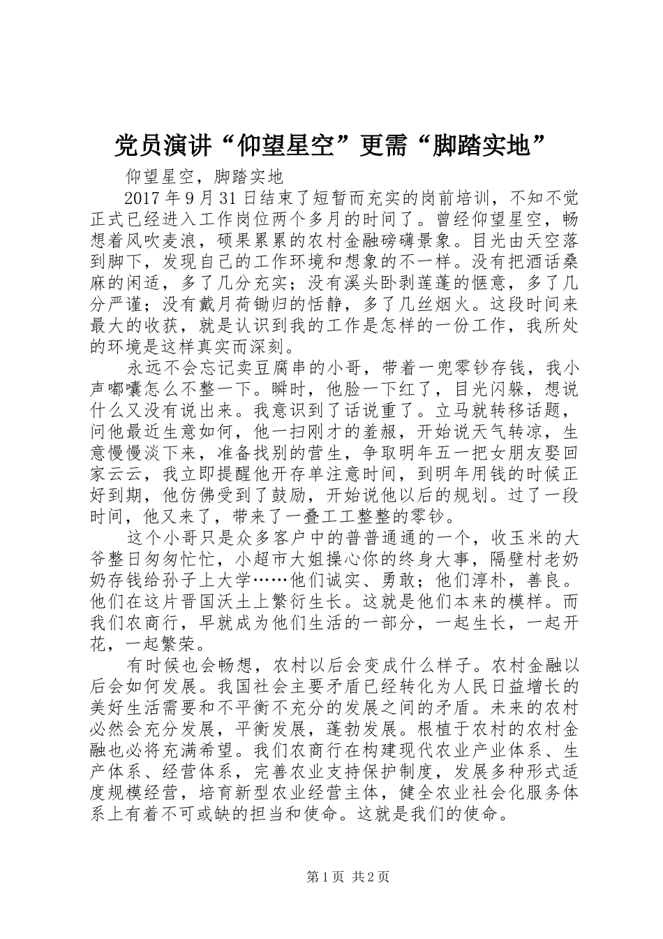 党员演讲稿“仰望星空”更需“脚踏实地”_第1页