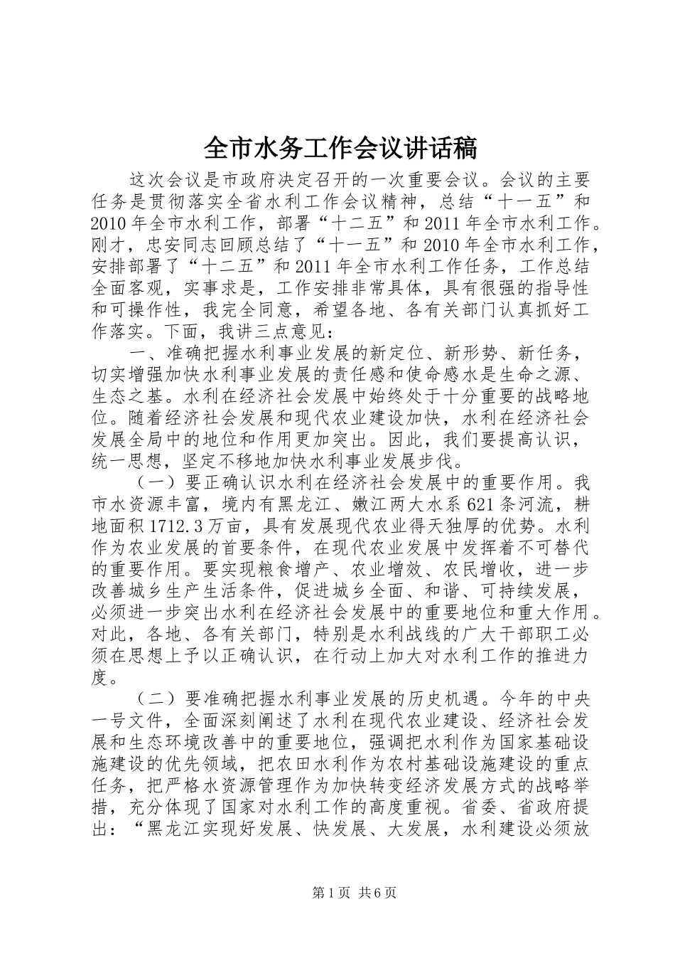 全市水务工作会议讲话发言稿_第1页