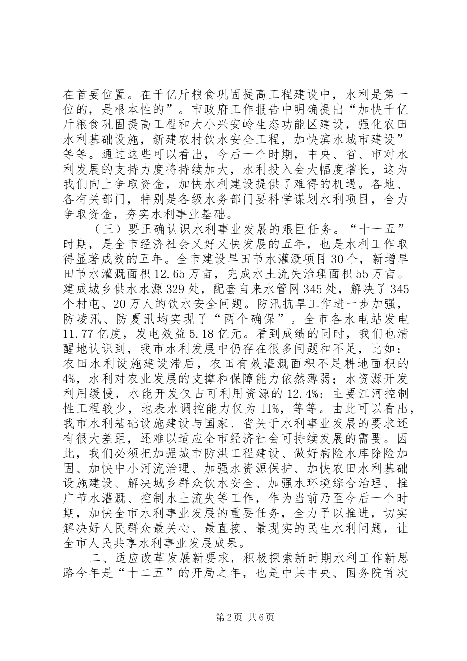 全市水务工作会议讲话发言稿_第2页