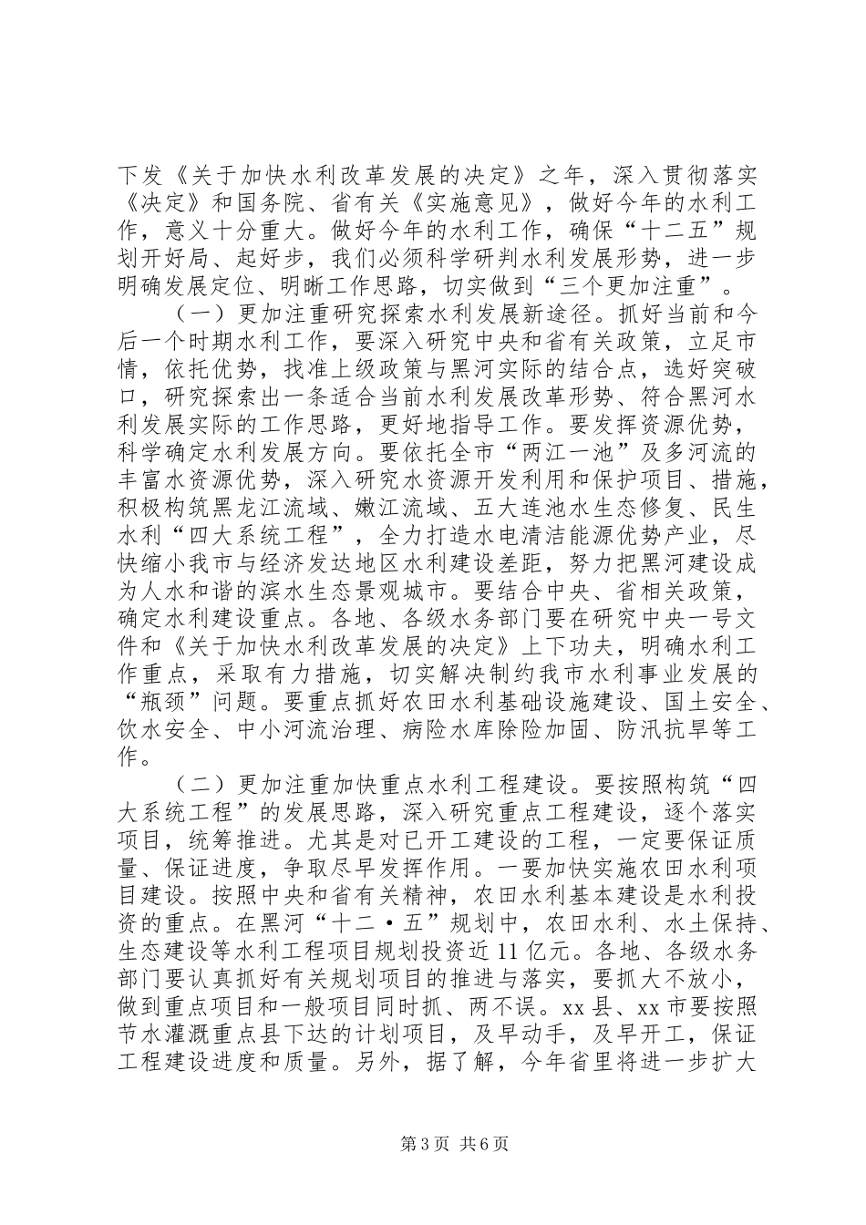 全市水务工作会议讲话发言稿_第3页