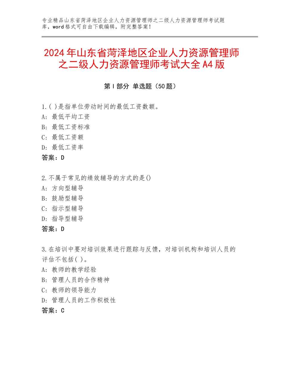 2024年山东省菏泽地区企业人力资源管理师之二级人力资源管理师考试大全A4版_第1页