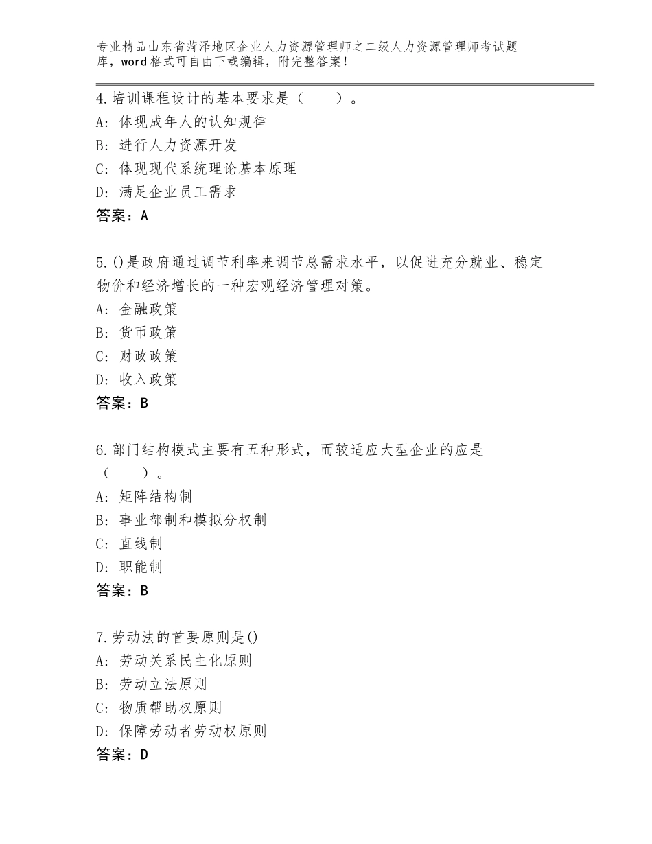 2024年山东省菏泽地区企业人力资源管理师之二级人力资源管理师考试大全A4版_第2页