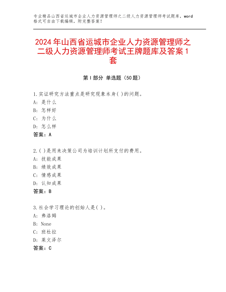 2024年山西省运城市企业人力资源管理师之二级人力资源管理师考试王牌题库及答案1套_第1页