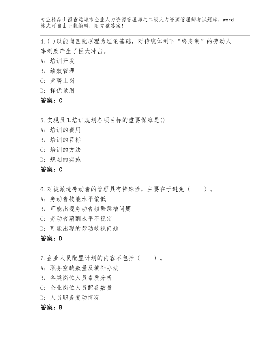 2024年山西省运城市企业人力资源管理师之二级人力资源管理师考试王牌题库及答案1套_第2页