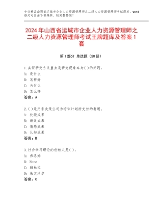 2024年山西省运城市企业人力资源管理师之二级人力资源管理师考试王牌题库及答案1套