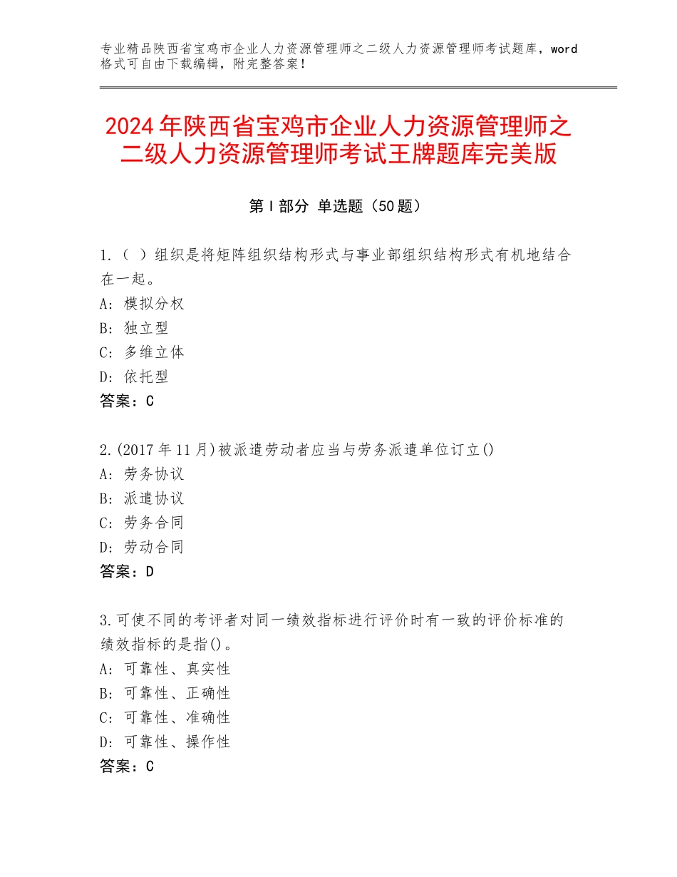 2024年陕西省宝鸡市企业人力资源管理师之二级人力资源管理师考试王牌题库完美版_第1页