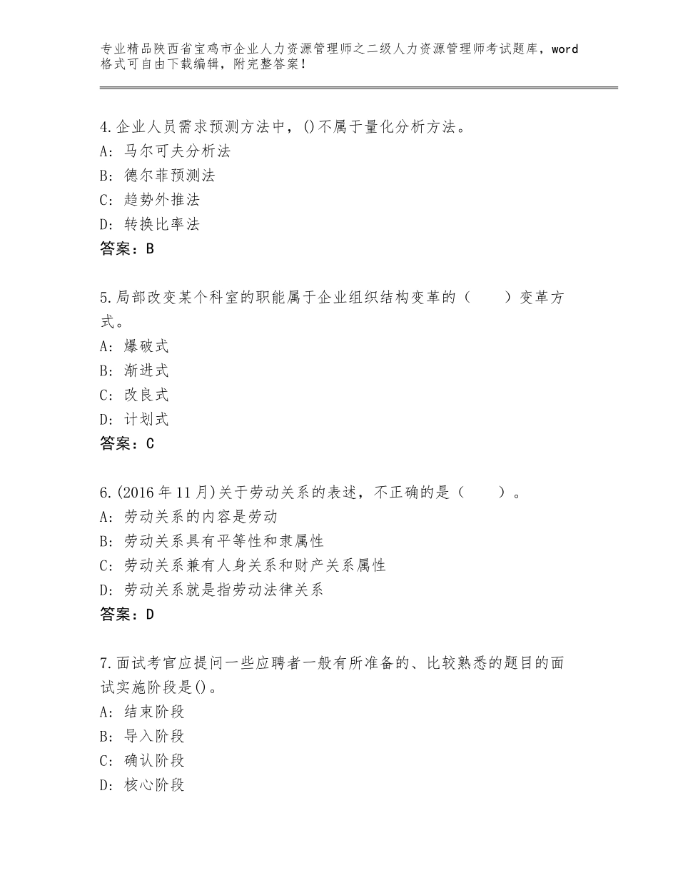 2024年陕西省宝鸡市企业人力资源管理师之二级人力资源管理师考试王牌题库完美版_第2页