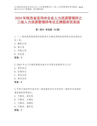 2024年陕西省宝鸡市企业人力资源管理师之二级人力资源管理师考试王牌题库完美版