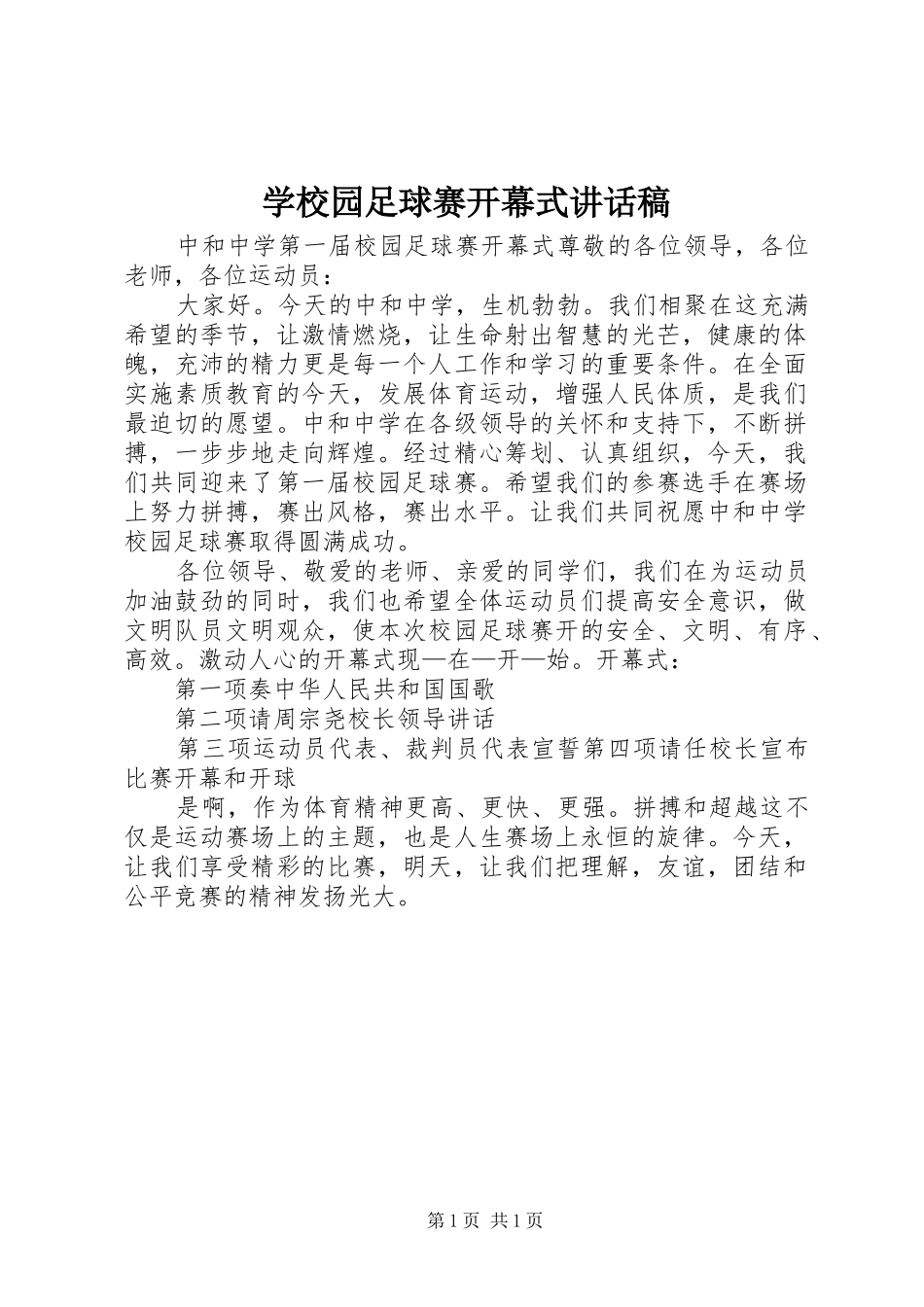 学校园足球赛开幕式讲话发言稿_第1页