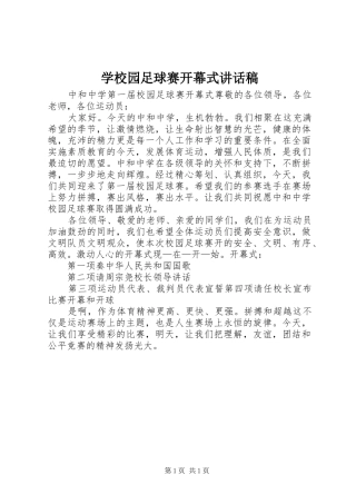 学校园足球赛开幕式讲话发言稿