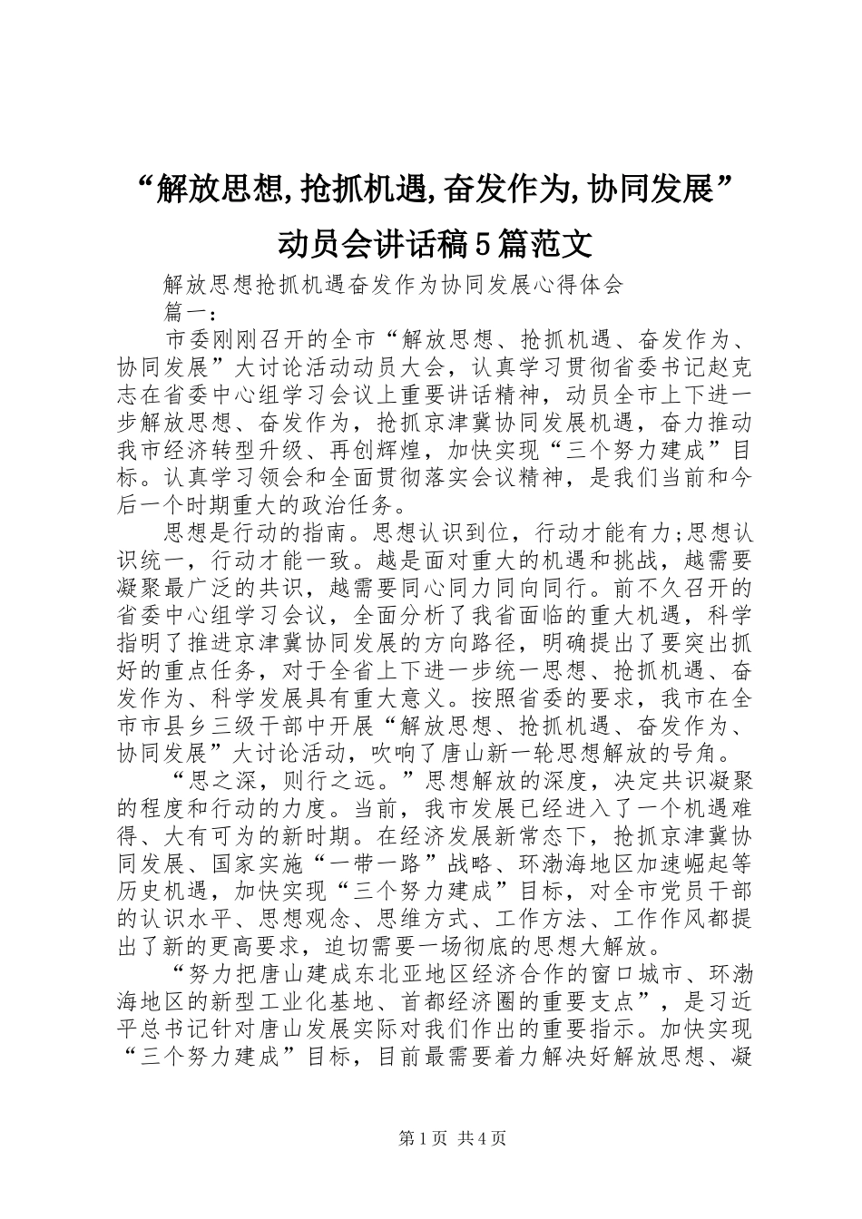 “解放思想,抢抓机遇,奋发作为,协同发展”动员会讲话发言稿5篇范文_第1页