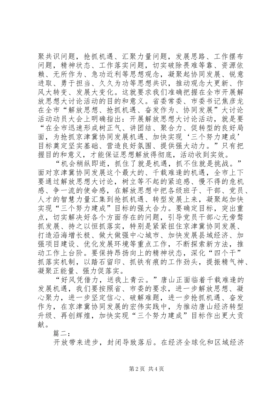 “解放思想,抢抓机遇,奋发作为,协同发展”动员会讲话发言稿5篇范文_第2页