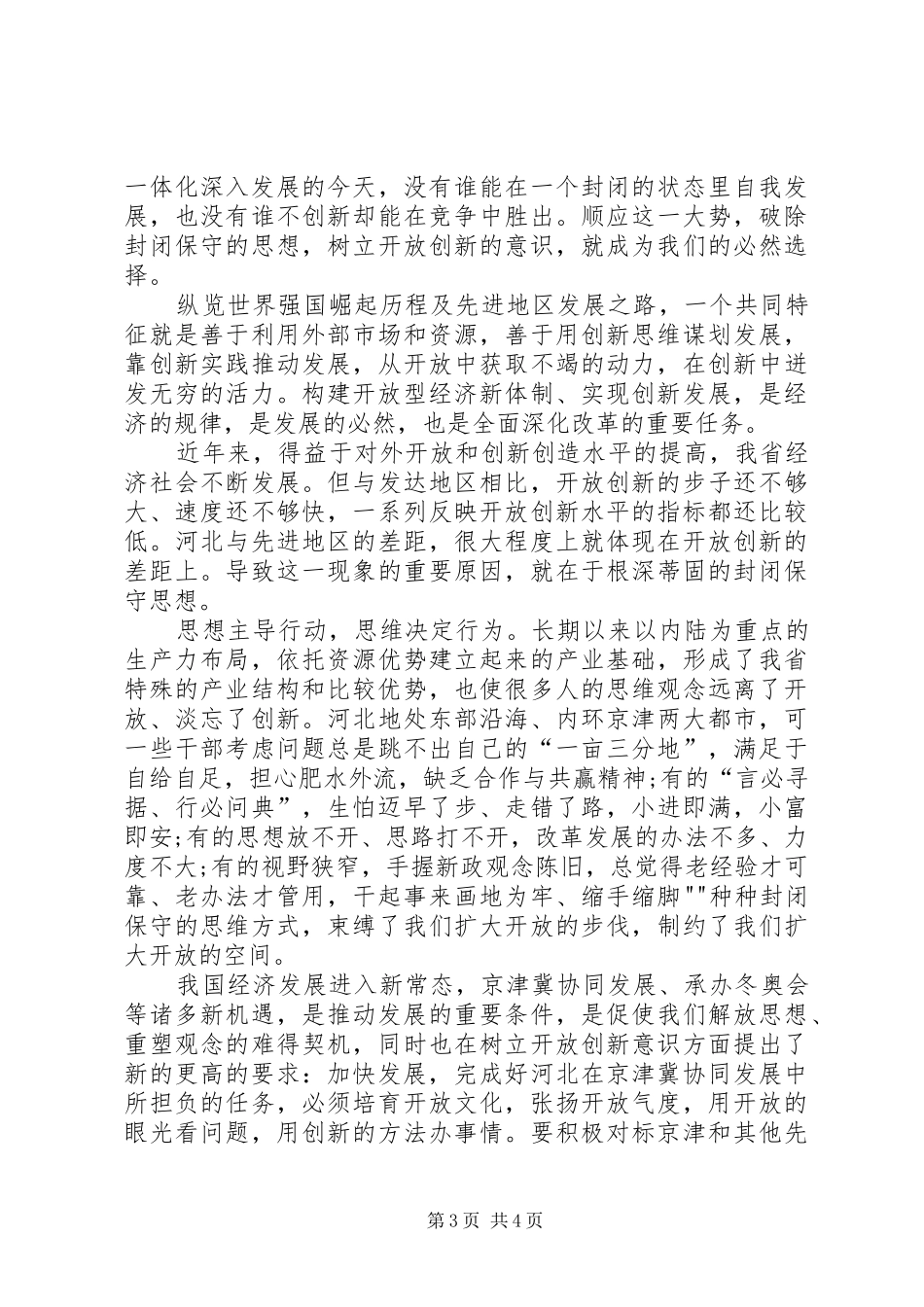 “解放思想,抢抓机遇,奋发作为,协同发展”动员会讲话发言稿5篇范文_第3页