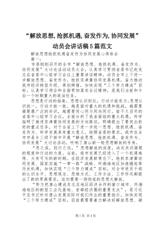 “解放思想,抢抓机遇,奋发作为,协同发展”动员会讲话发言稿5篇范文
