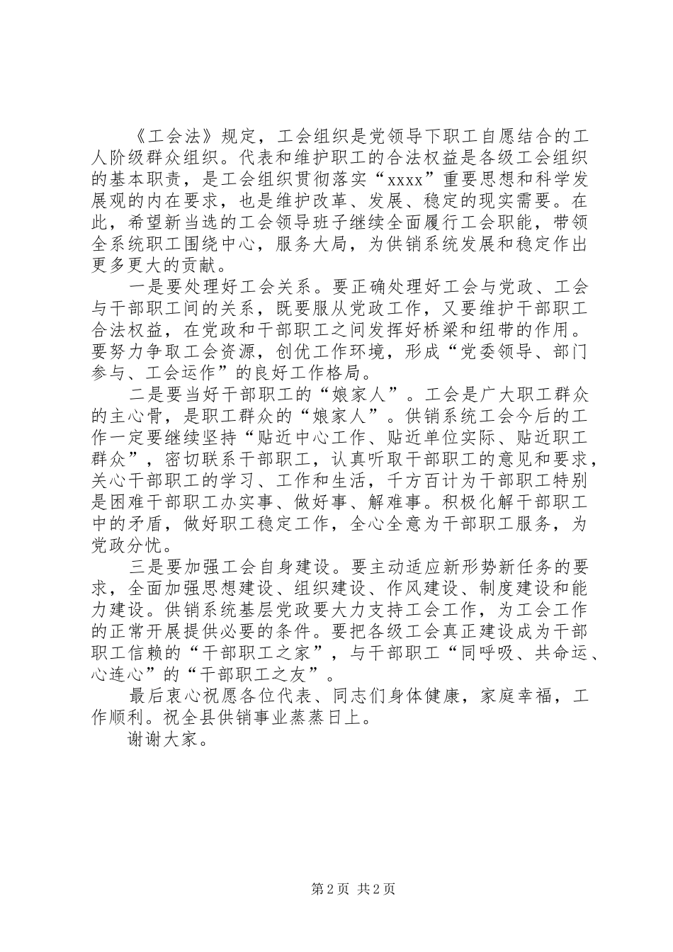 供销社工会会员代表大会讲话发言稿 (2)_第2页