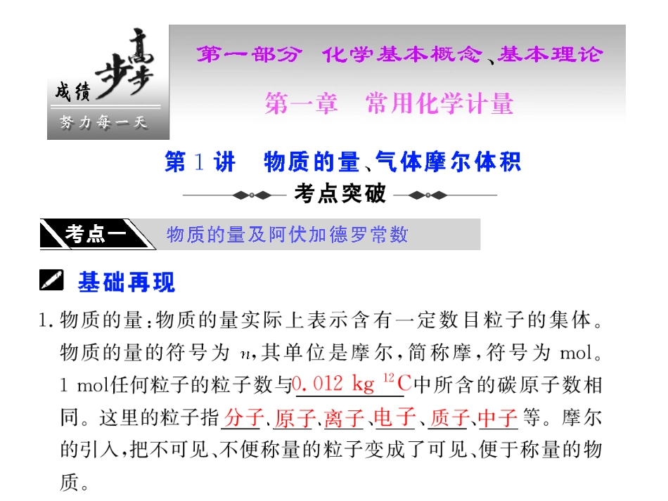 第1讲物质的量、气体摩尔体积_第1页