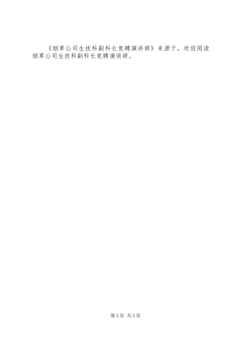 烟草公司生技科副科长竞聘演讲稿_第3页