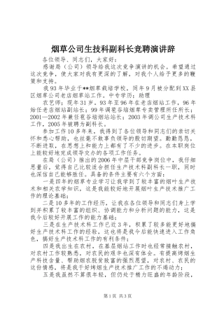 烟草公司生技科副科长竞聘演讲稿