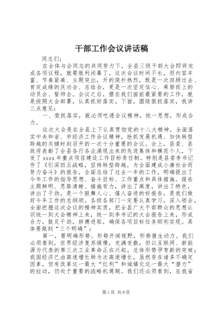 干部工作会议讲话发言稿