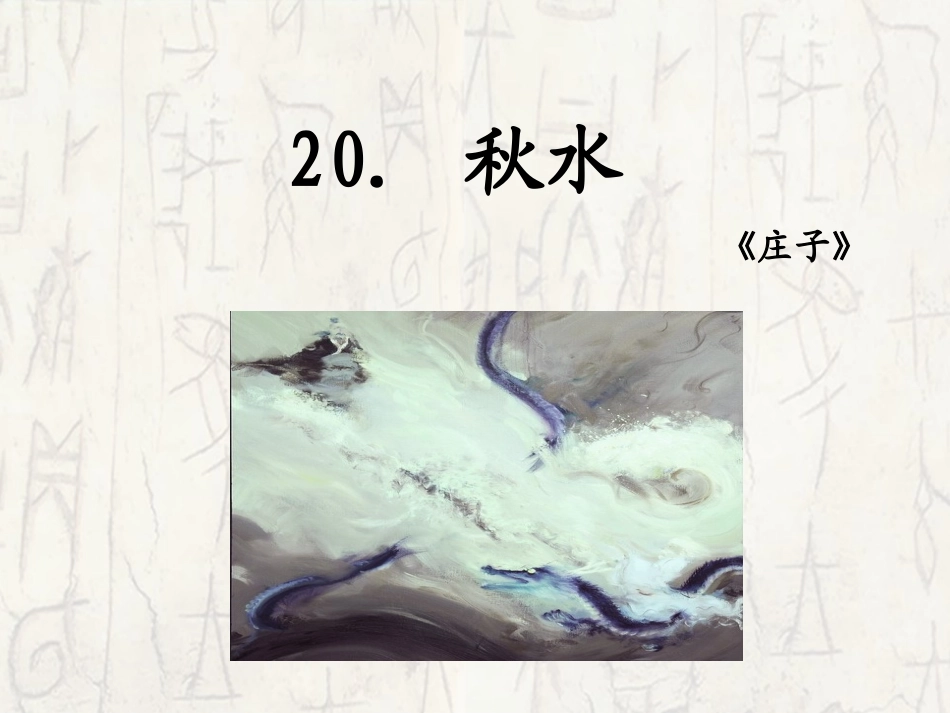 20秋水（第一课时）_第1页