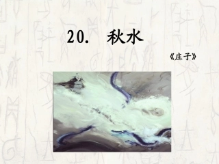20秋水（第一课时）