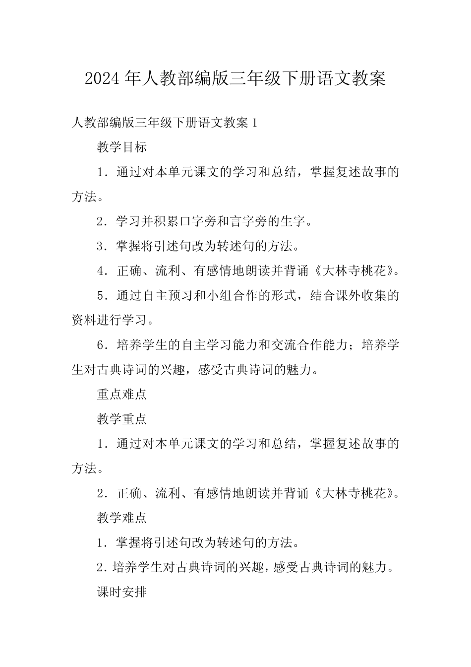 2024年人教部编版三年级下册语文教案 _第1页