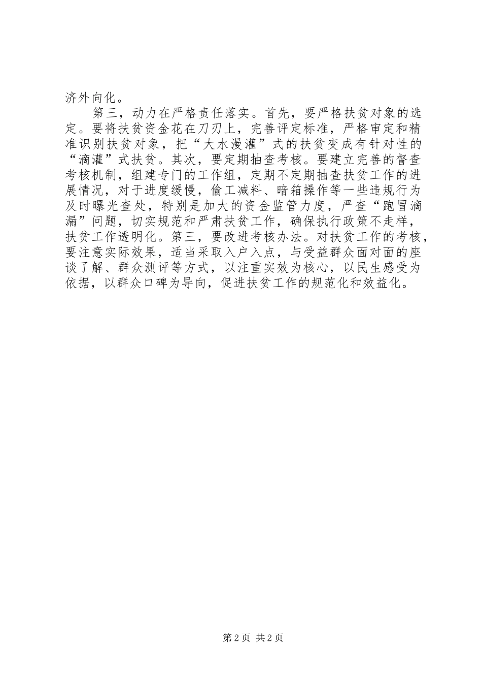 某县扶贫攻坚专题会议讲话发言稿精选_第2页