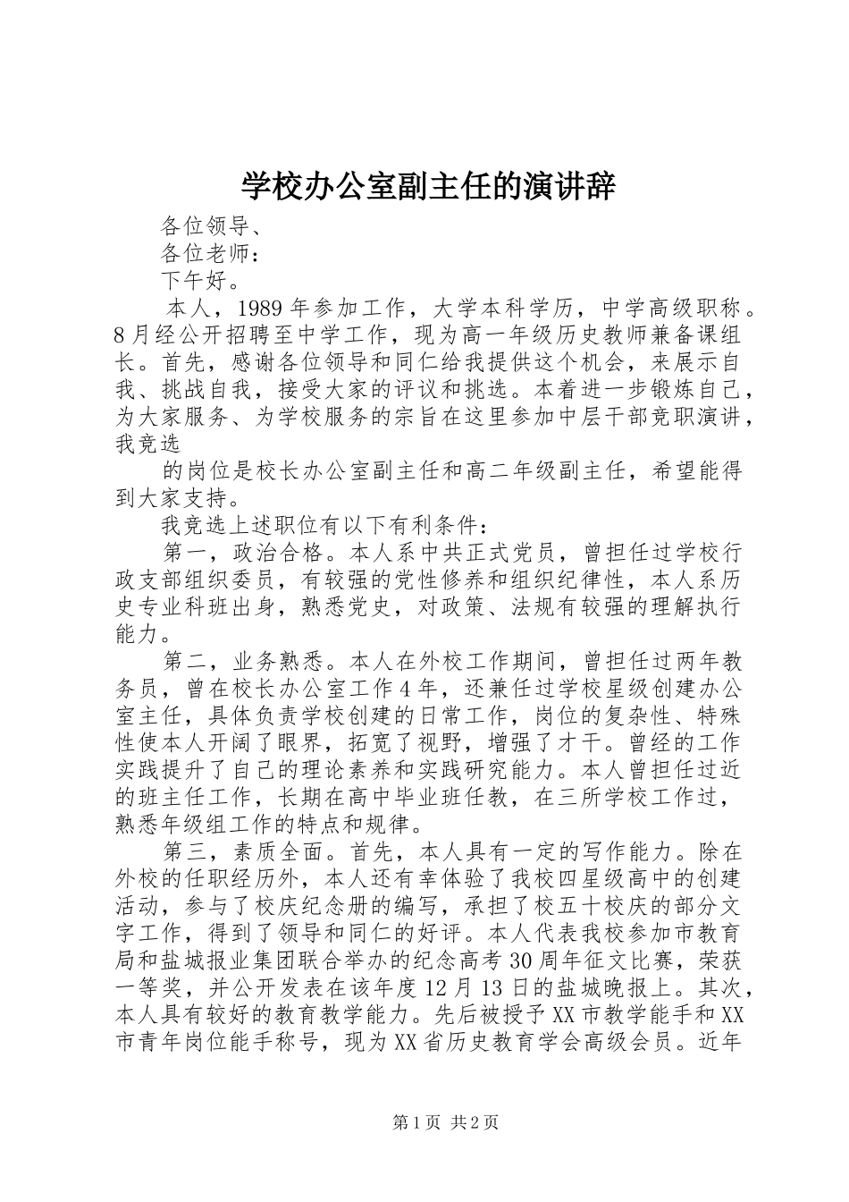 学校办公室副主任的演讲稿_第1页