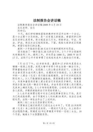 法制报告会讲话发言稿