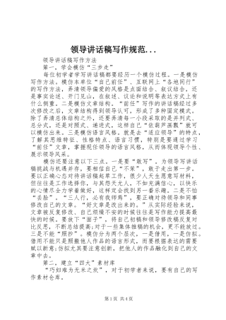 领导讲话发言稿写作规范...