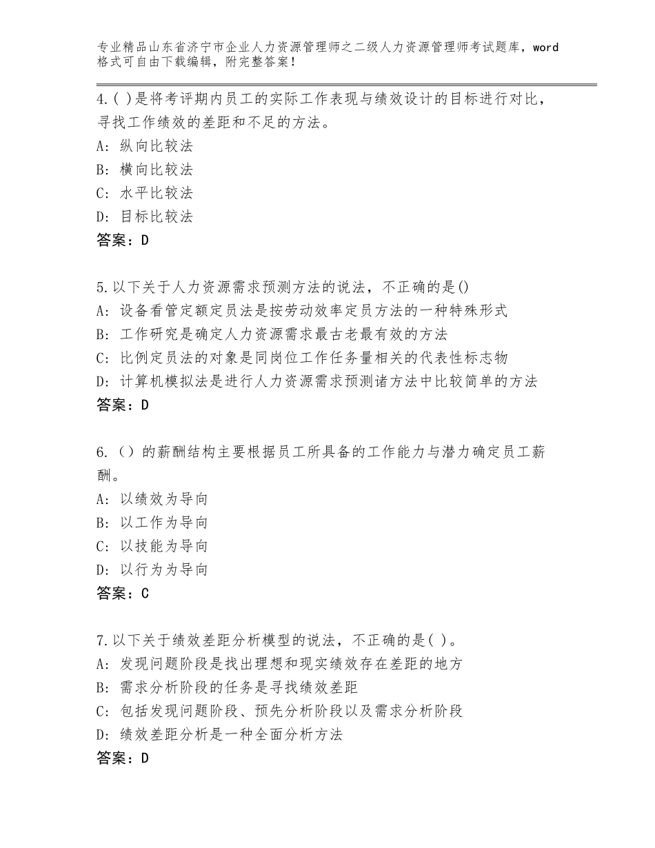 2024年山东省济宁市企业人力资源管理师之二级人力资源管理师考试题库大全附参考答案（轻巧夺冠）_第2页