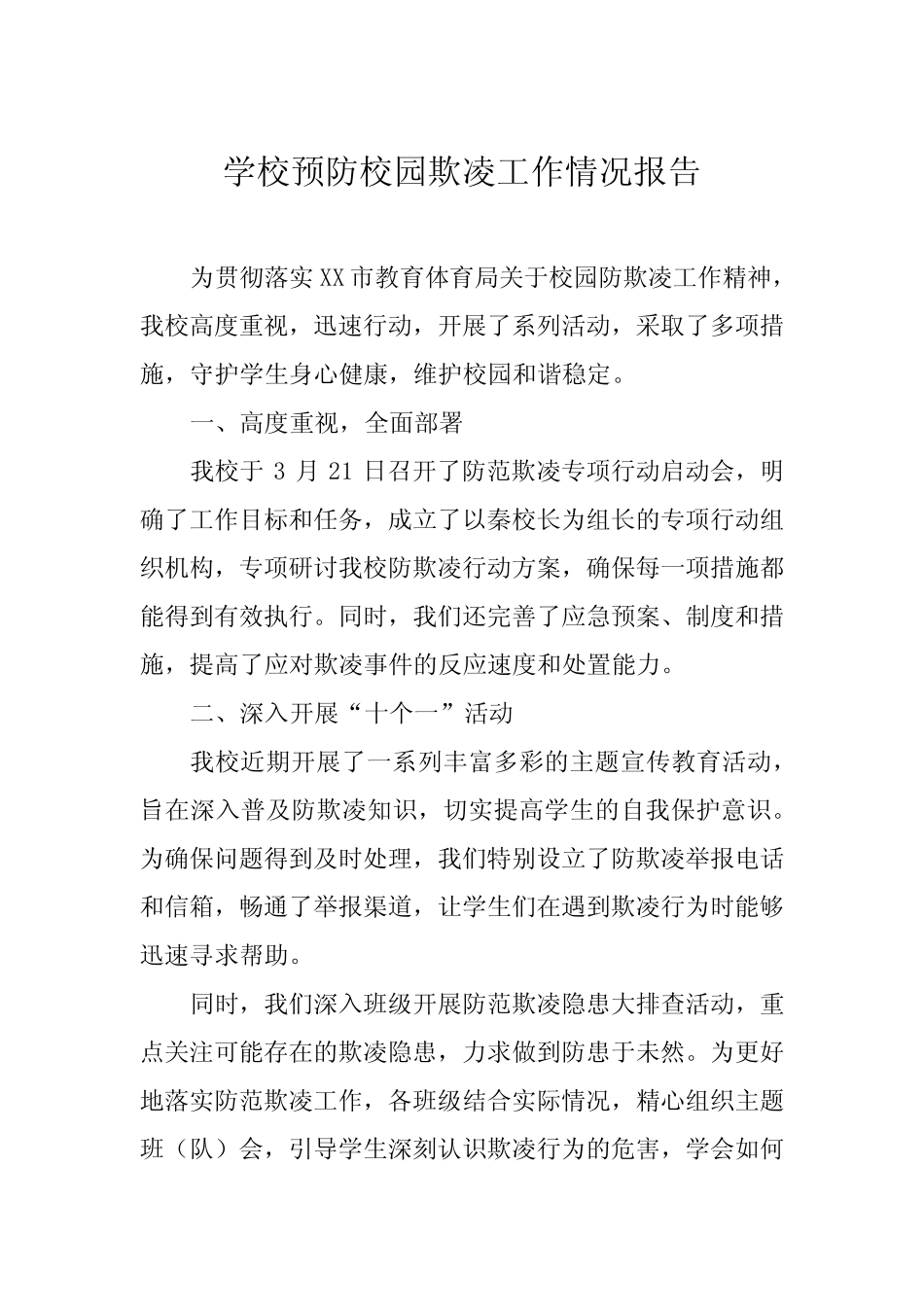 2024年学校预防校园欺凌工作汇报材料十六篇_第1页