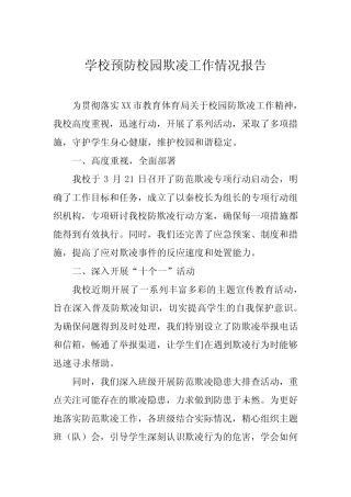 2024年学校预防校园欺凌工作汇报材料十六篇