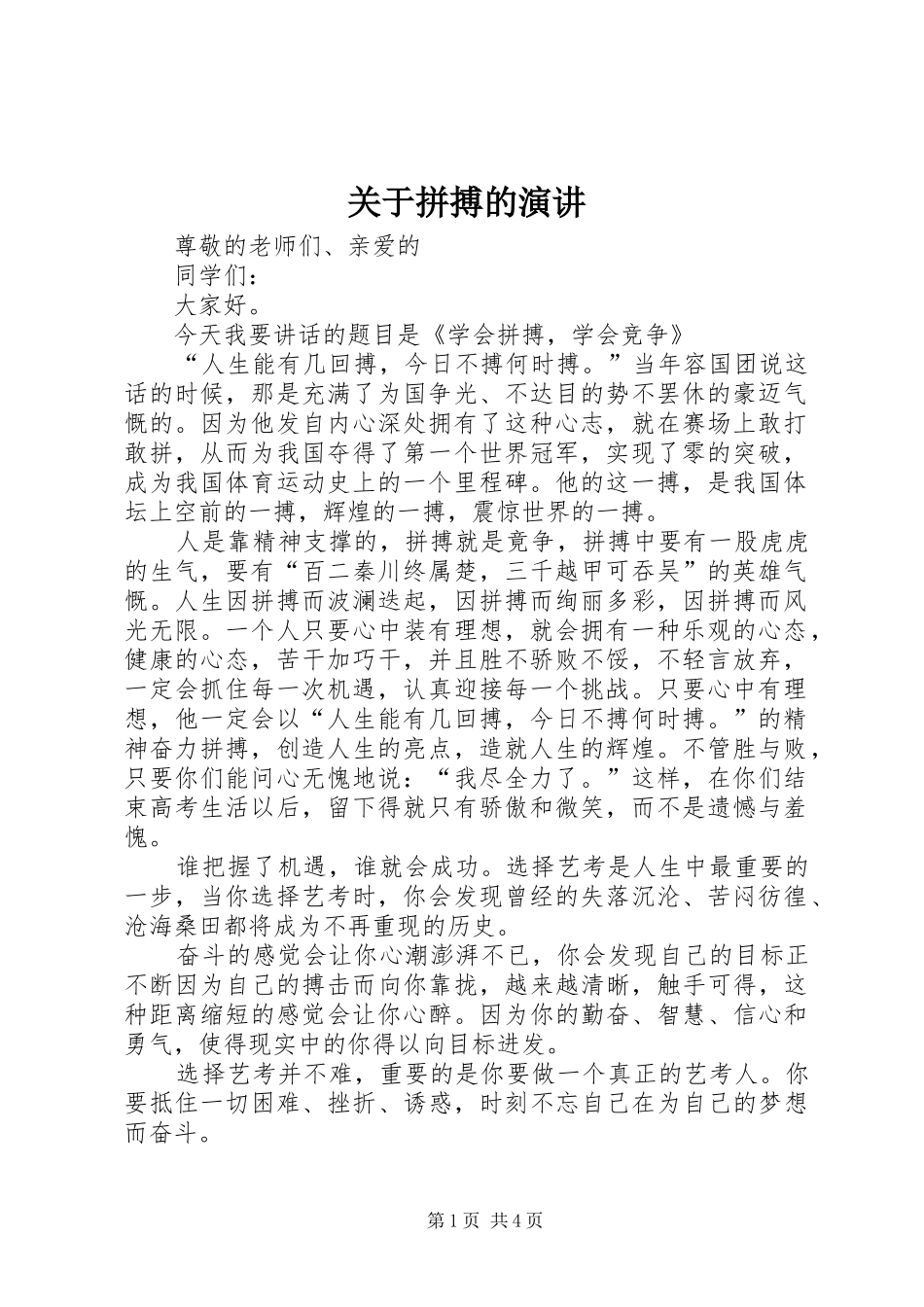 关于拼搏的演讲稿 (2)_第1页