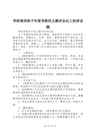 学校领导班子年度考核民主测评会议上的讲话发言稿
