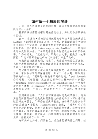 如何做一个精彩的演讲稿