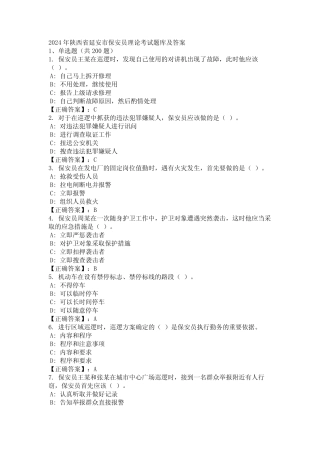 2024年陕西省延安市保安员理论考试题库及答案 