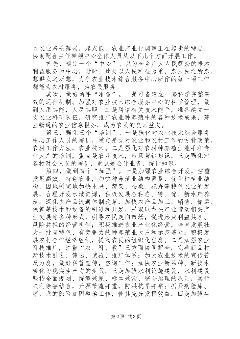农业技术综合服务中心副主任竞聘演讲稿 (3)_第2页