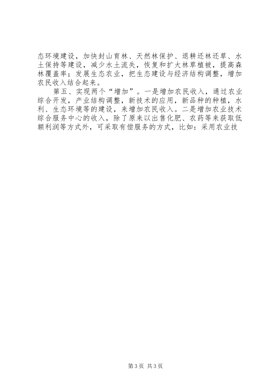 农业技术综合服务中心副主任竞聘演讲稿 (3)_第3页