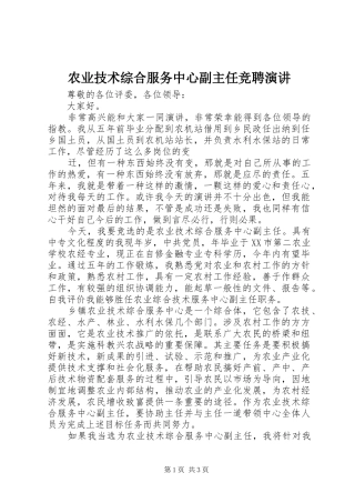 农业技术综合服务中心副主任竞聘演讲稿 (3)